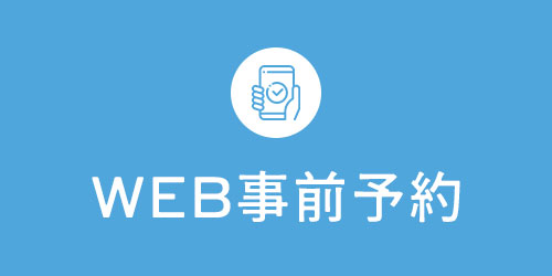 WEB予約